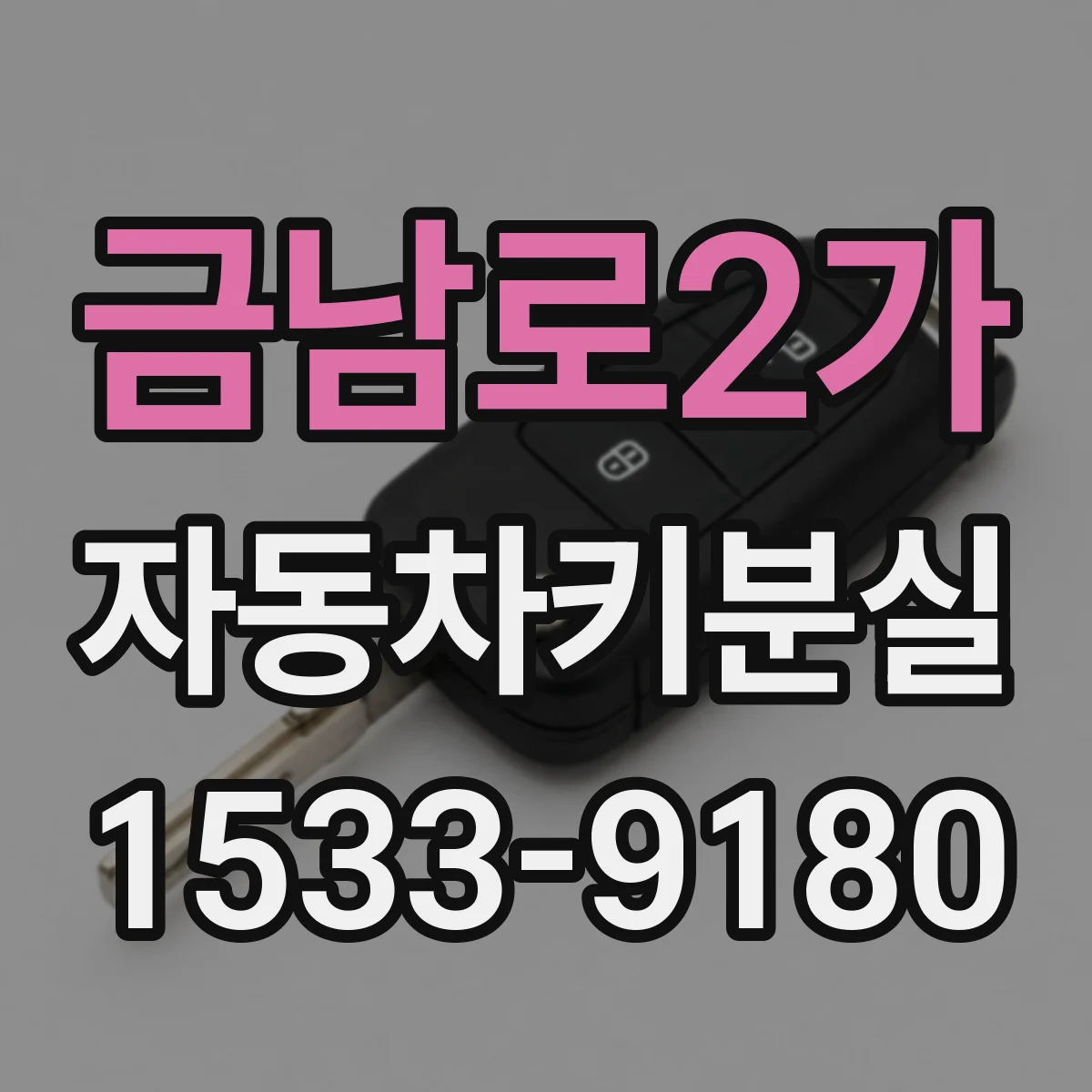 금남로2가 자동차키분실