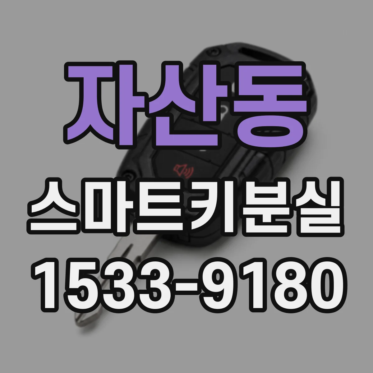 자산동 스마트키분실