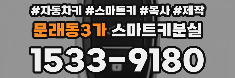 문래동3가 스마트키분실