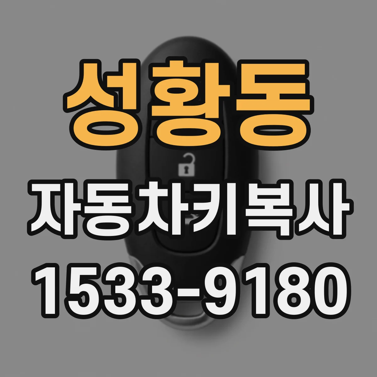 성황동 자동차키복사
