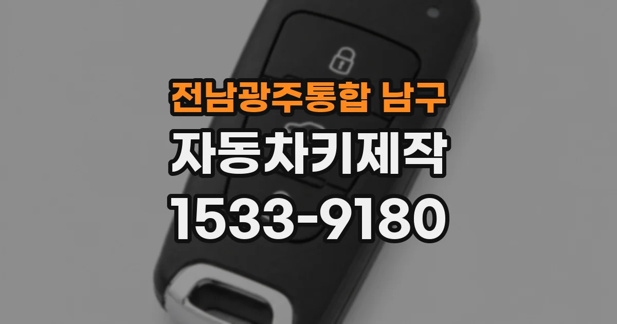 전남광주통합 남구 자동차키제작