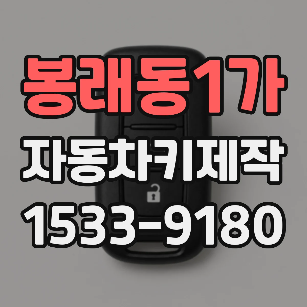 봉래동1가 자동차키제작