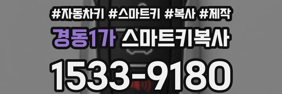 경동1가 스마트키복사