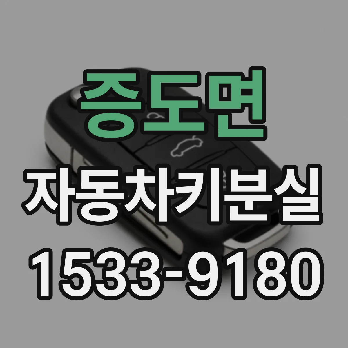 증도면 자동차키분실