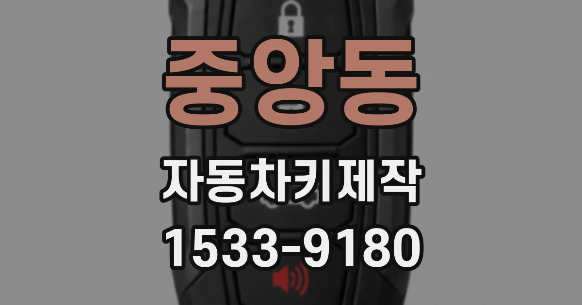 중앙동 자동차키제작