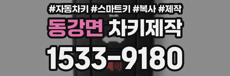 동강면 차키제작
