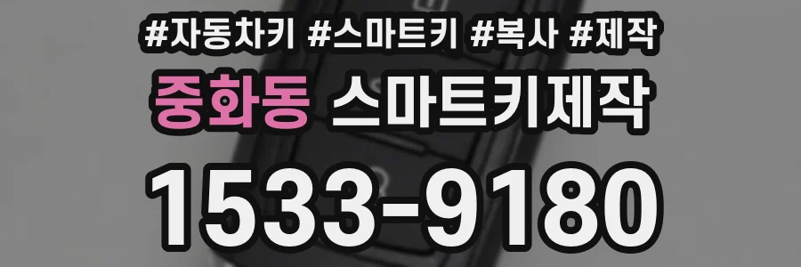 중화동 스마트키제작