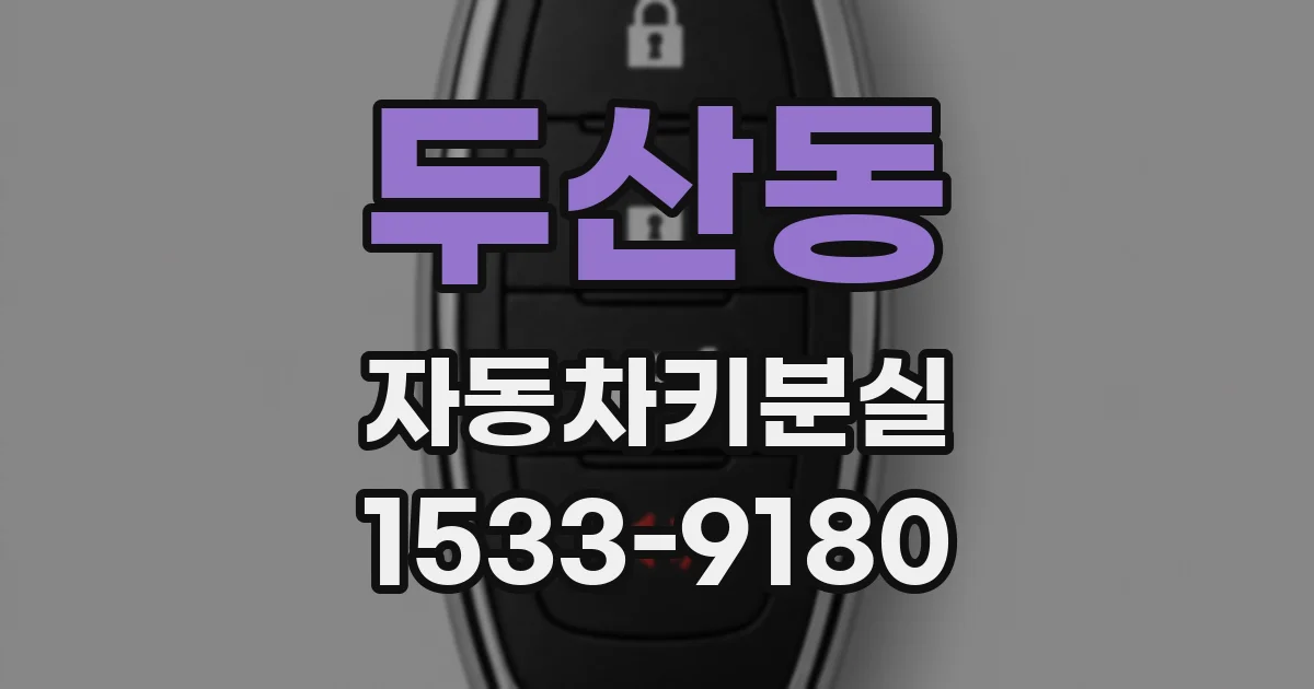 두산동 자동차키분실