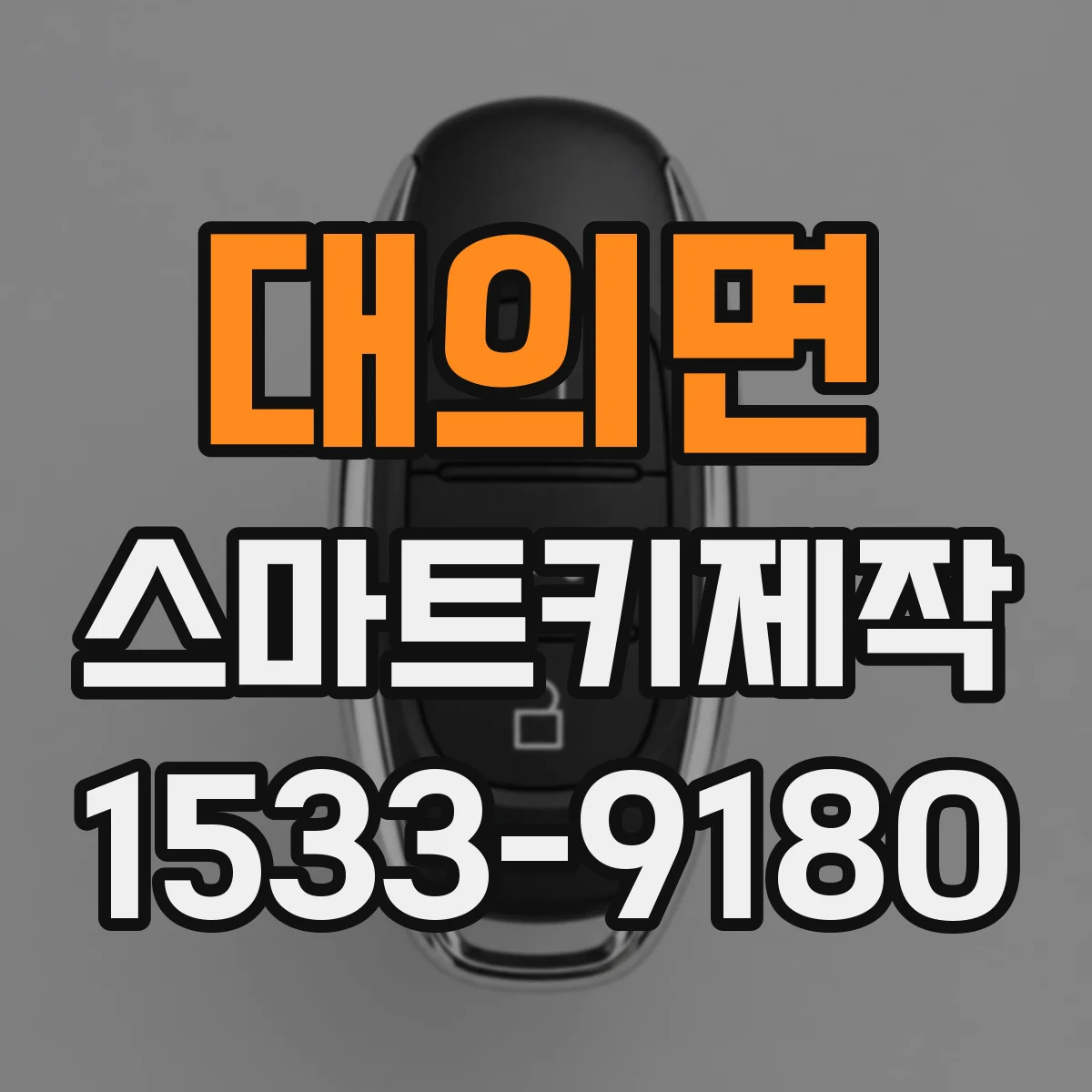 대의면 스마트키제작