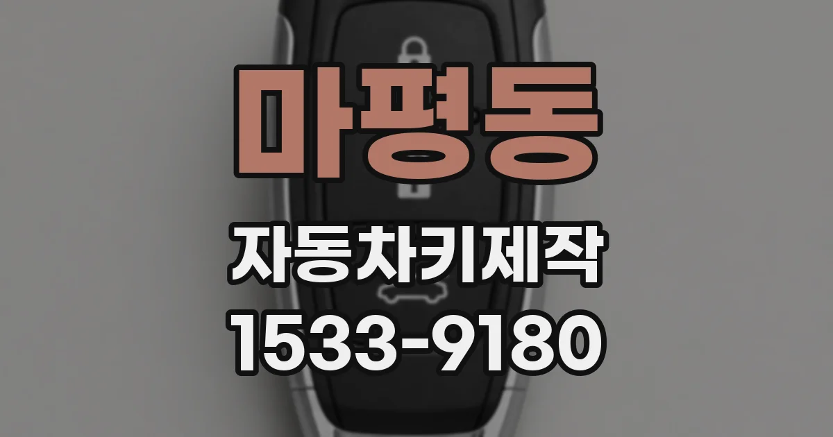마평동 자동차키제작