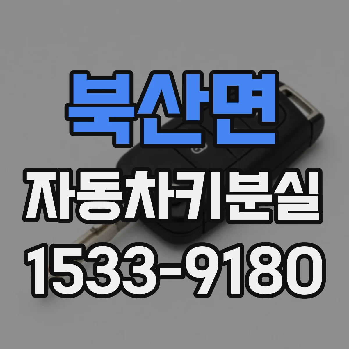 북산면 자동차키분실