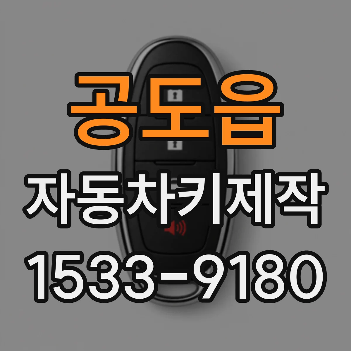 공도읍 자동차키제작
