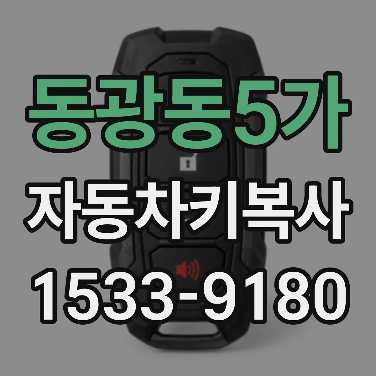 동광동5가 자동차키복사