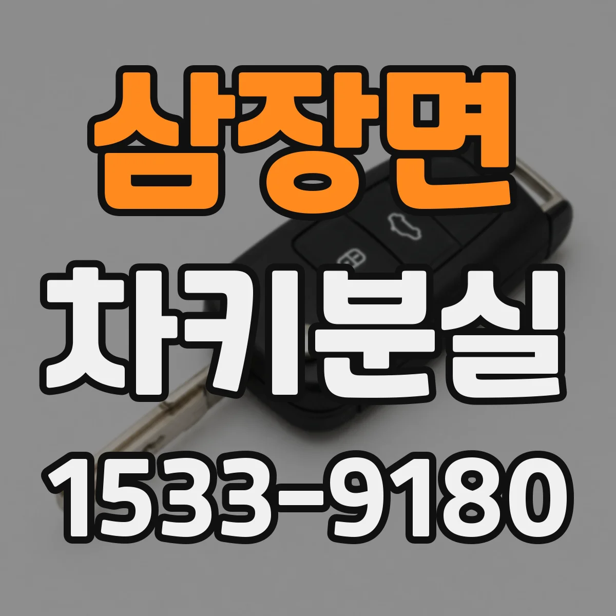 삼장면 차키분실