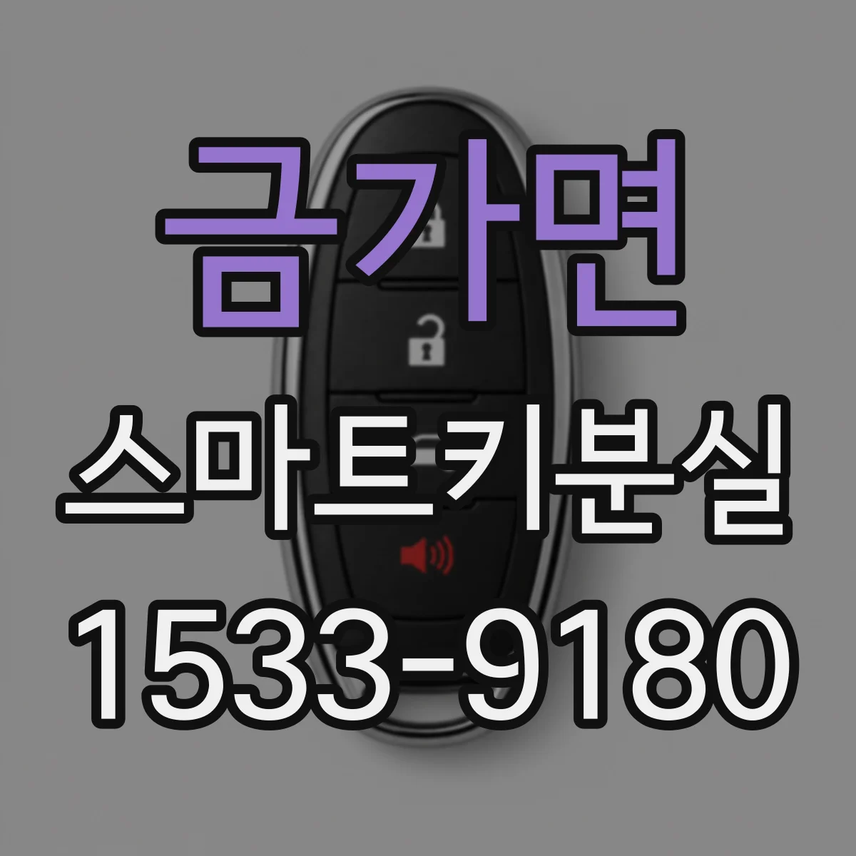 금가면 스마트키분실