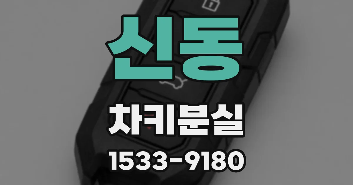신동 차키분실