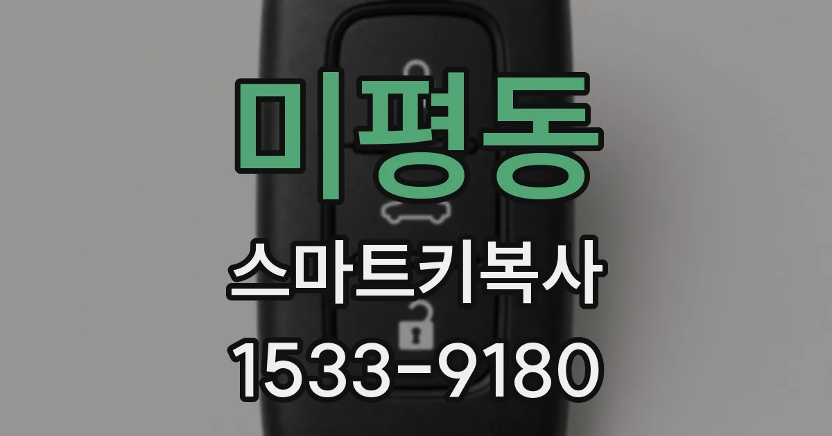 미평동 스마트키복사