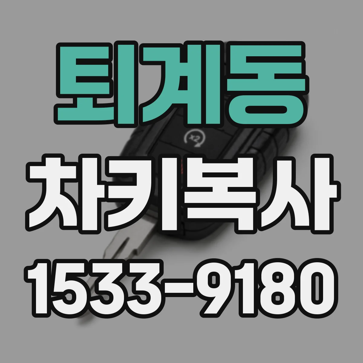 퇴계동 차키복사