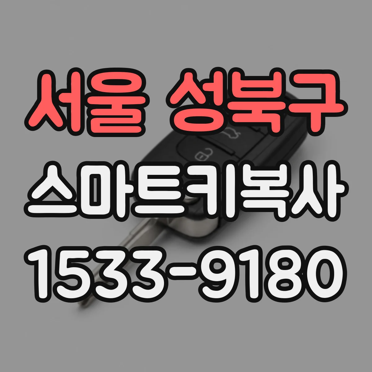 서울 성북구 스마트키복사