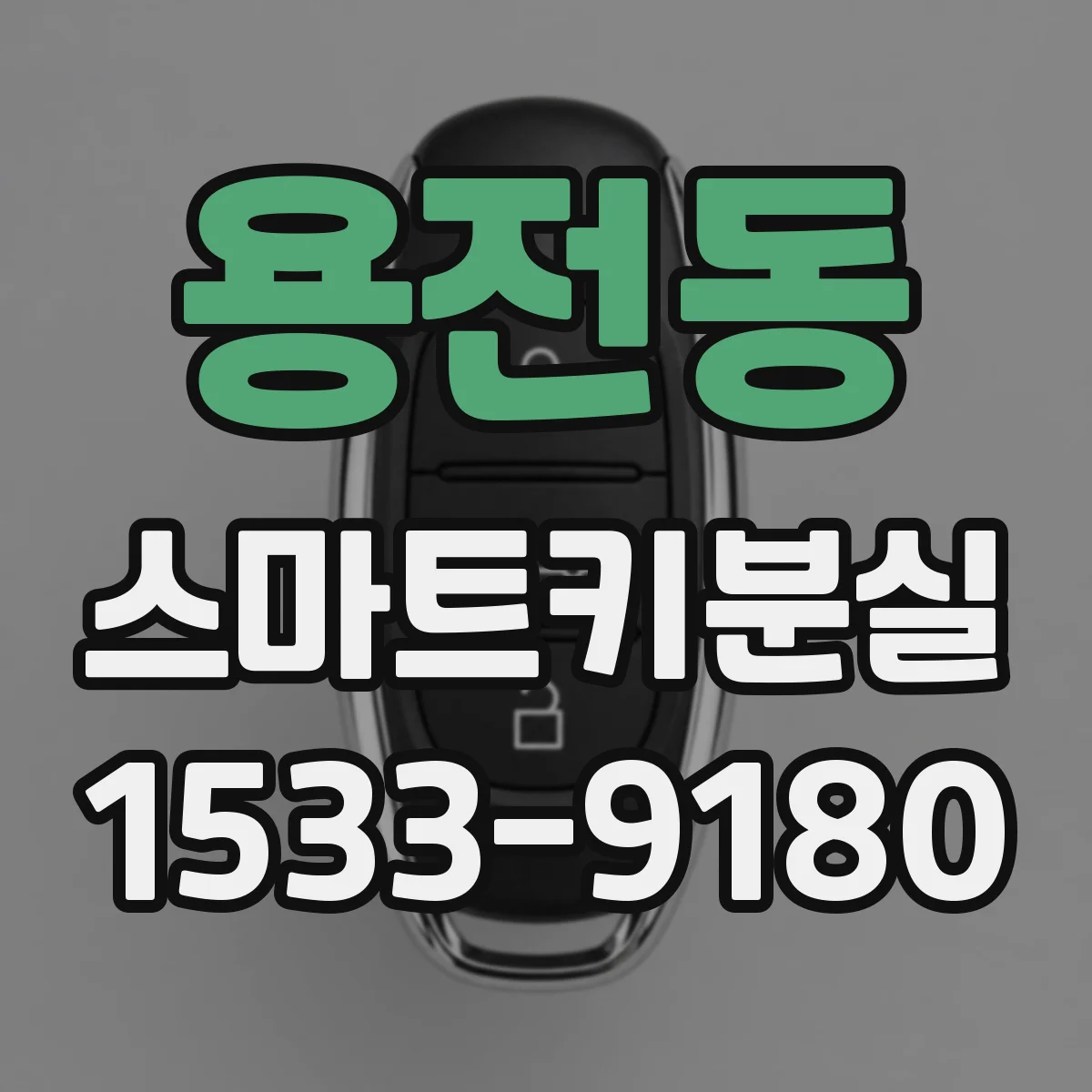 용전동 스마트키분실