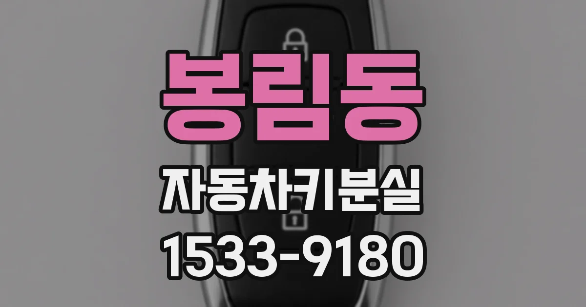 봉림동 자동차키분실