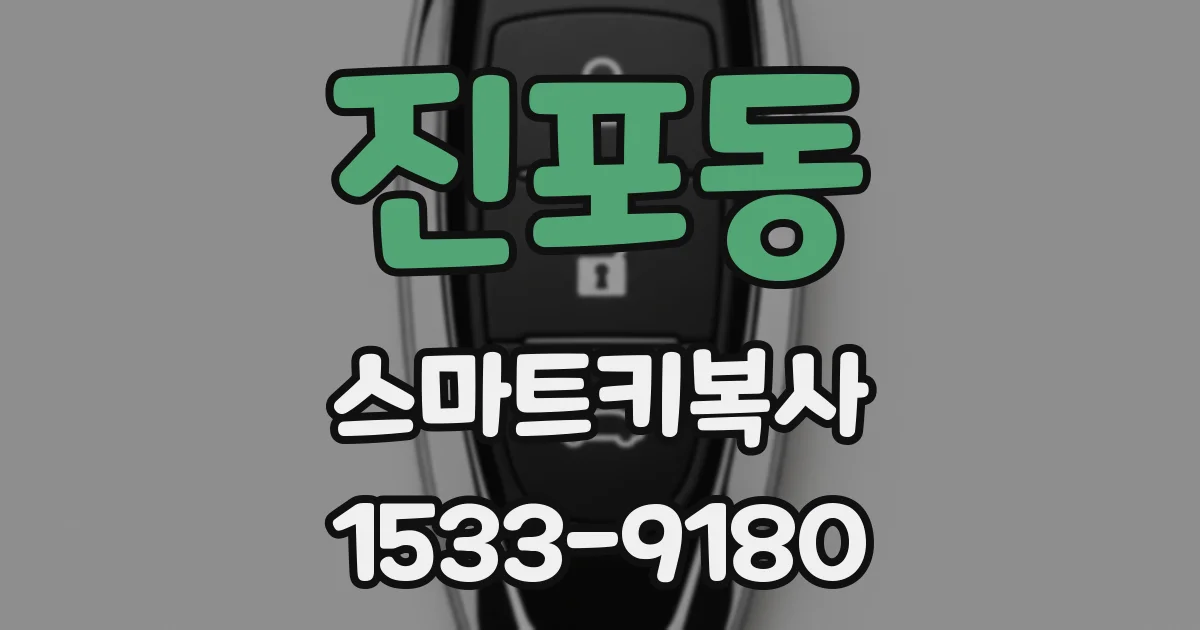 진포동 스마트키복사