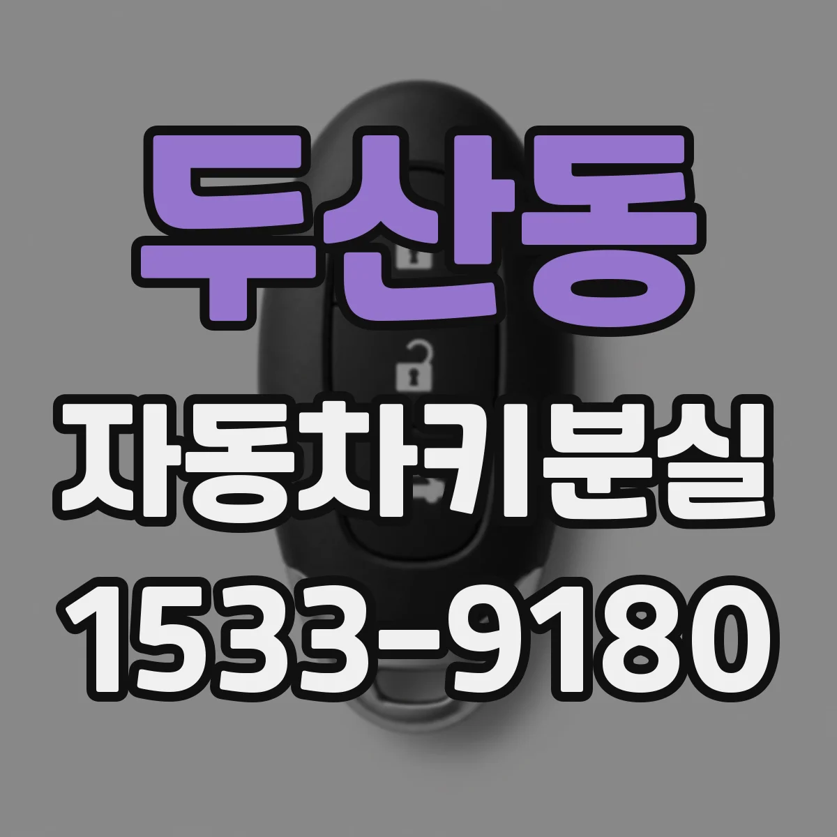두산동 자동차키분실