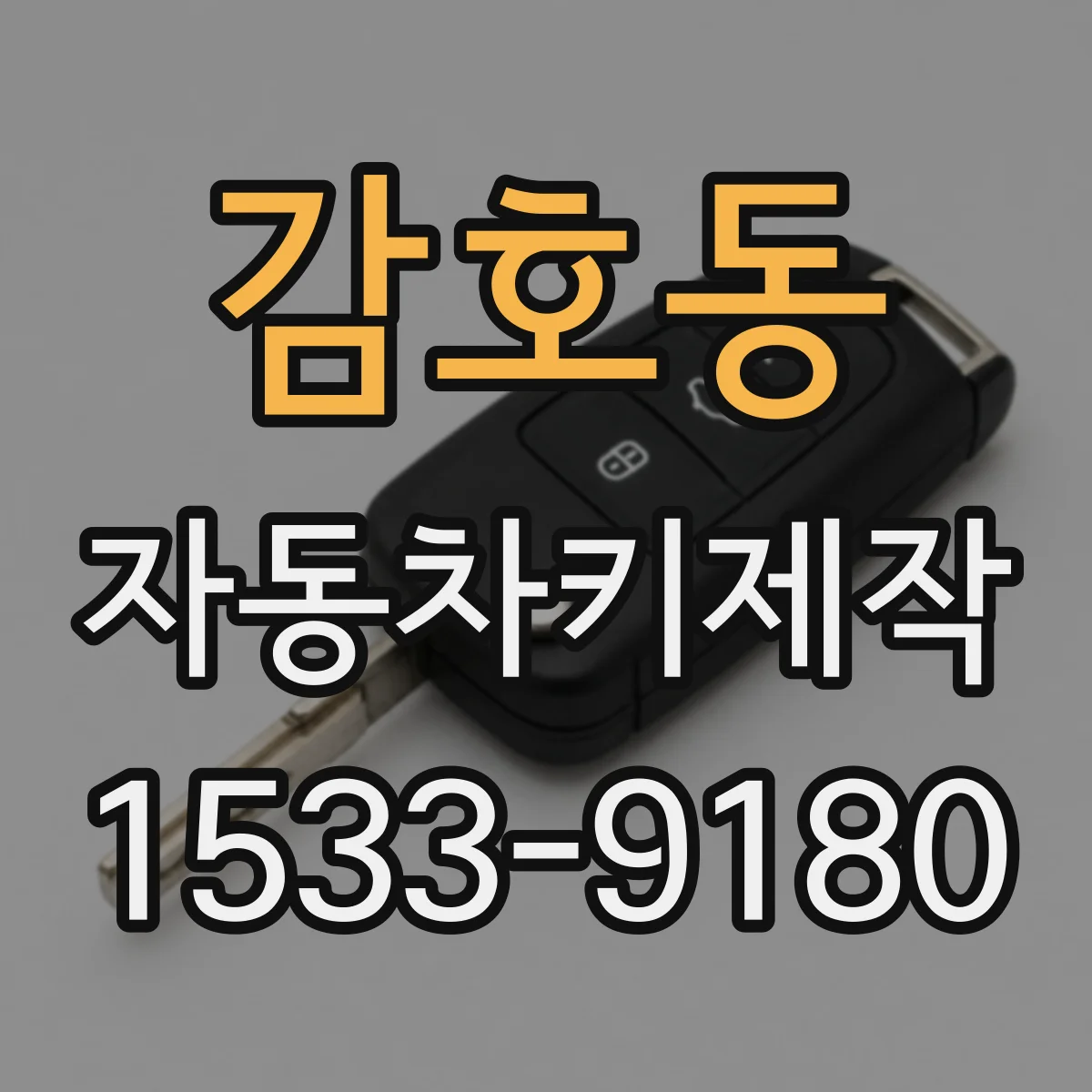 감호동 자동차키제작