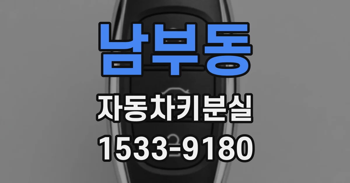 남부동 자동차키분실