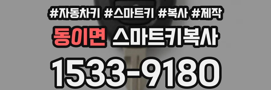 동이면 스마트키복사