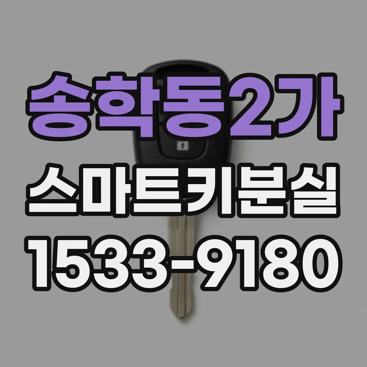 송학동2가 스마트키분실