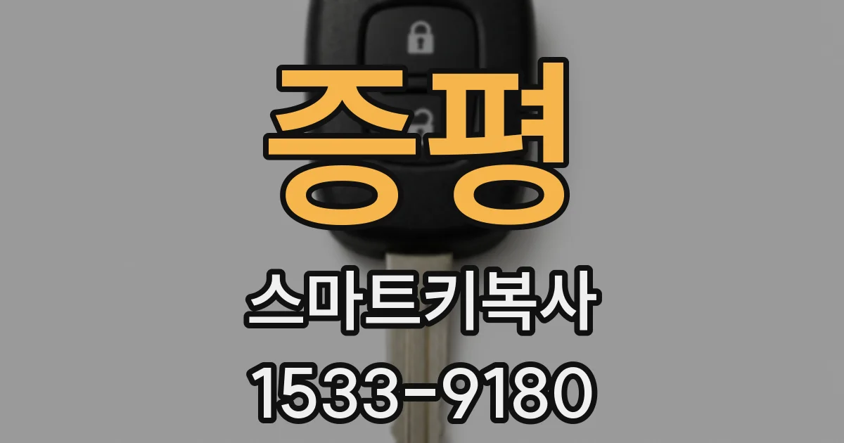 증평 스마트키복사