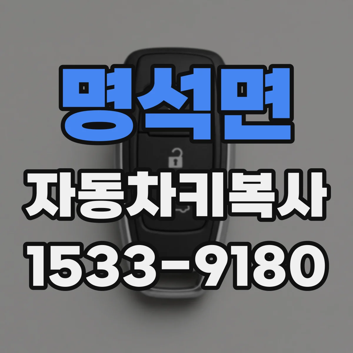 명석면 자동차키복사