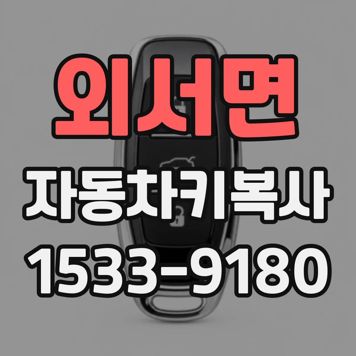 외서면 자동차키복사