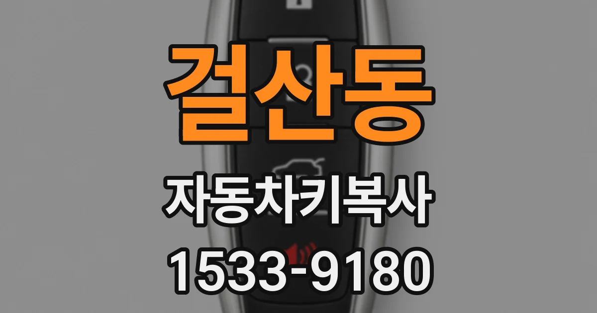 걸산동 자동차키복사