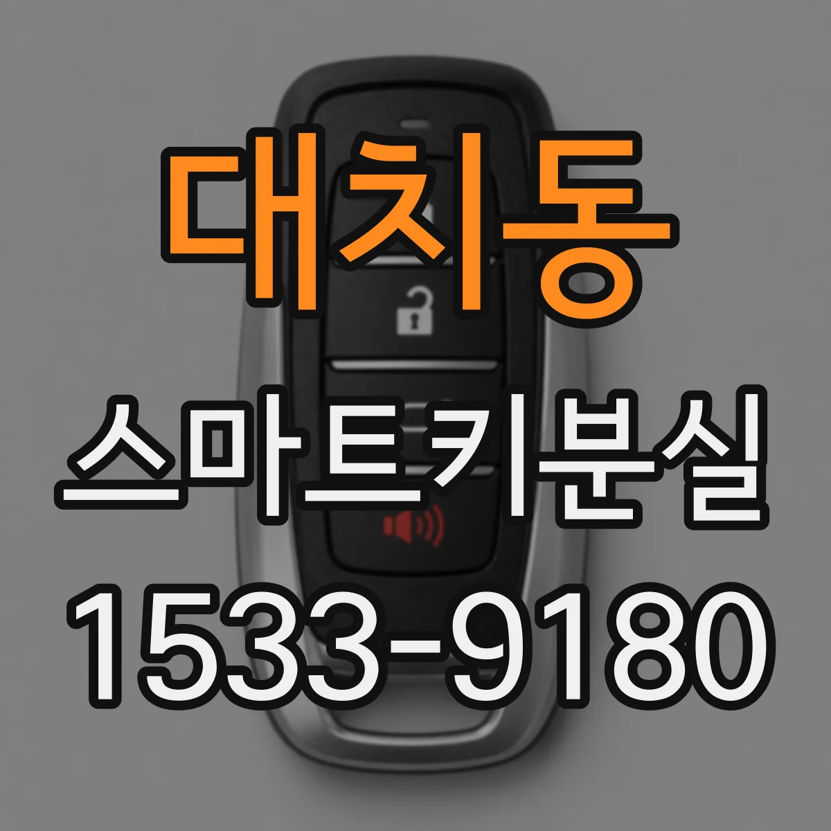 대치동 스마트키분실