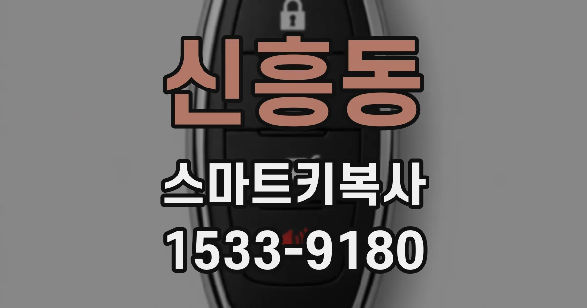신흥동 스마트키복사