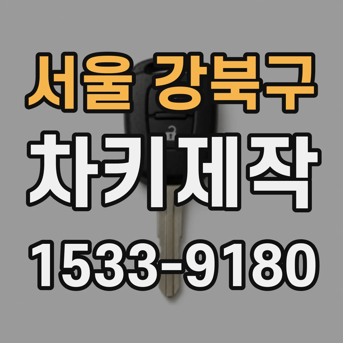 서울 강북구 차키제작