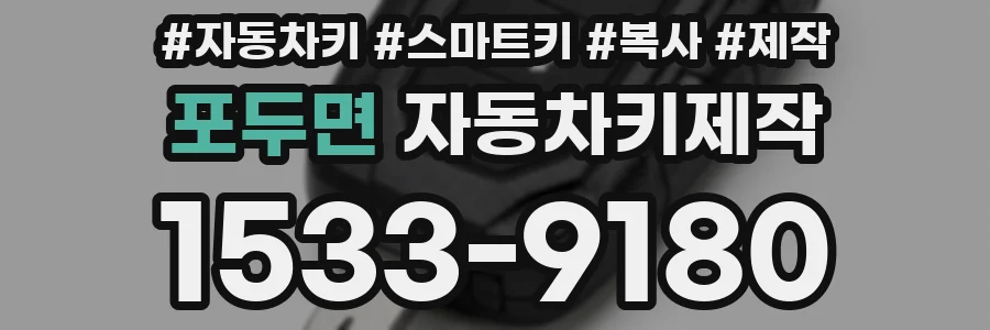 포두면 자동차키제작