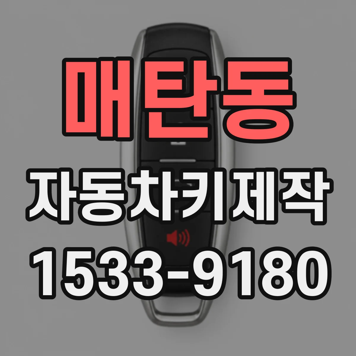 매탄동 자동차키제작
