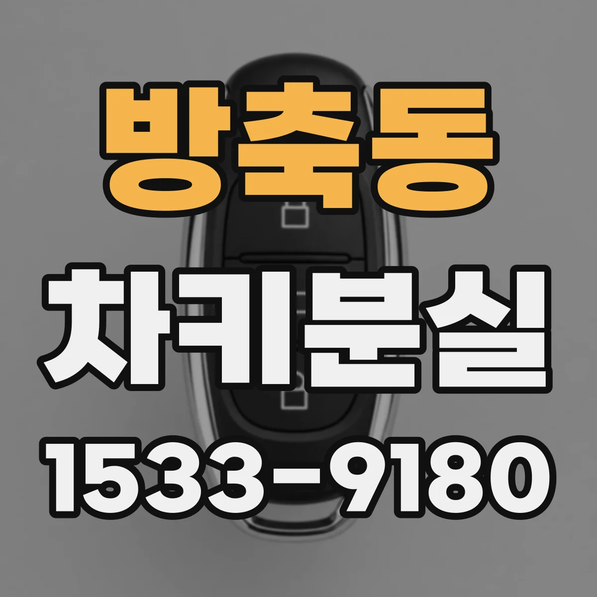 방축동 차키분실