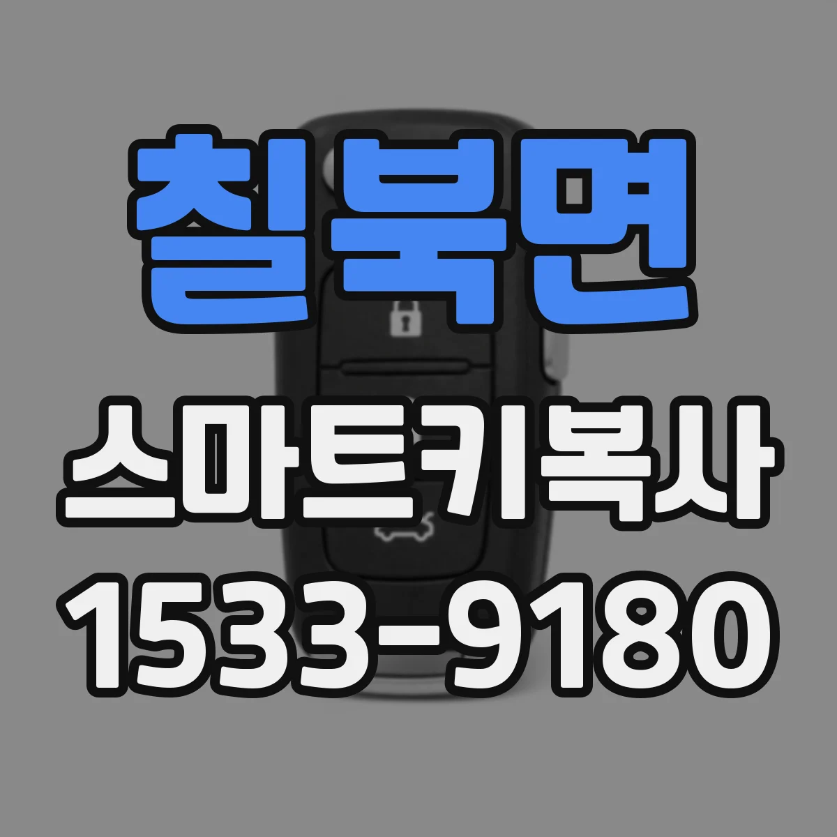 칠북면 스마트키복사