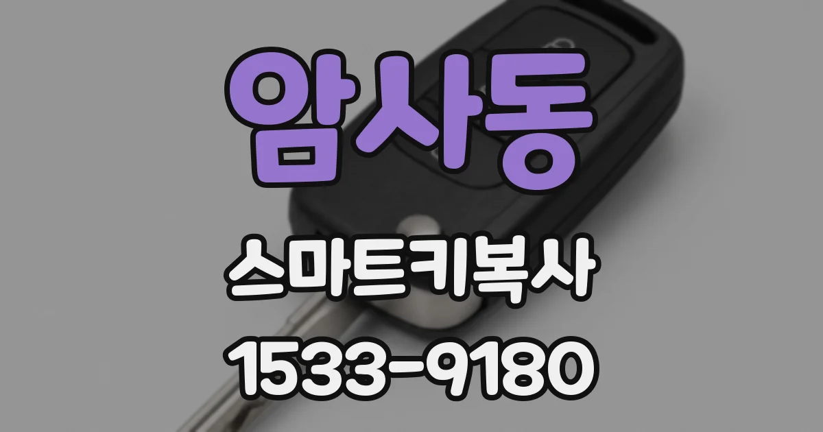 암사동 스마트키복사