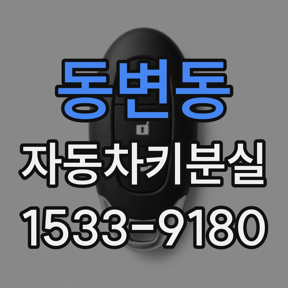 동변동 자동차키분실