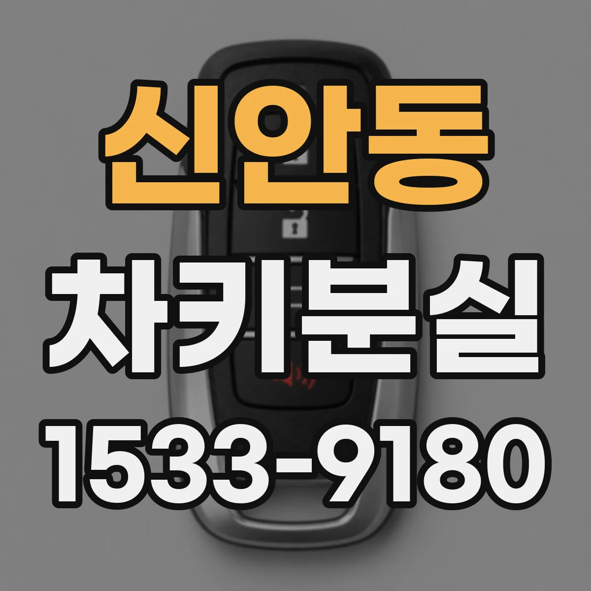 신안동 차키분실