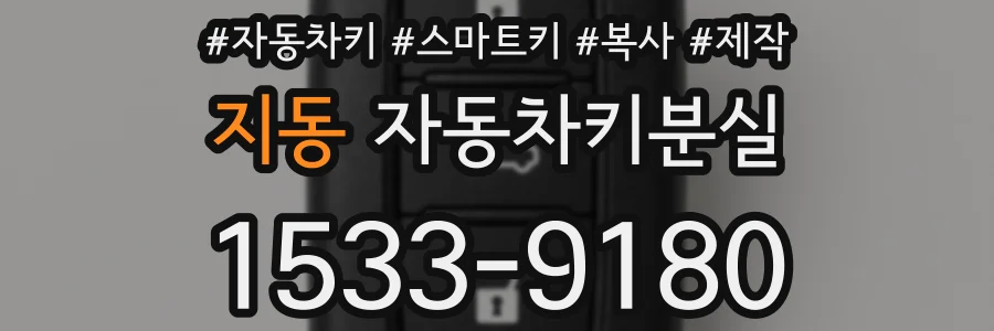 지동 자동차키분실