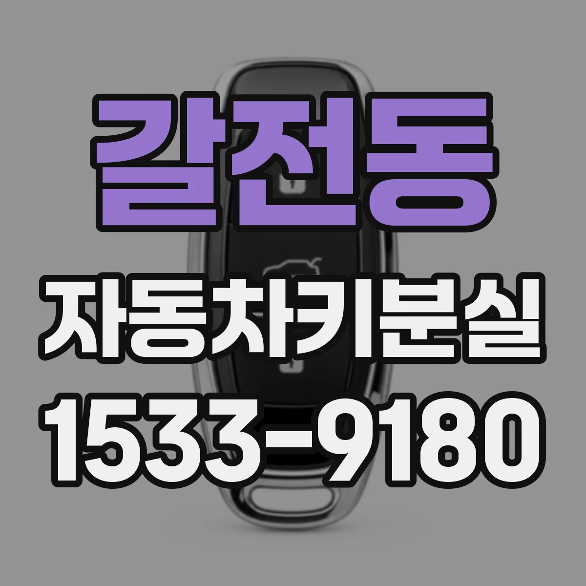 갈전동 자동차키분실