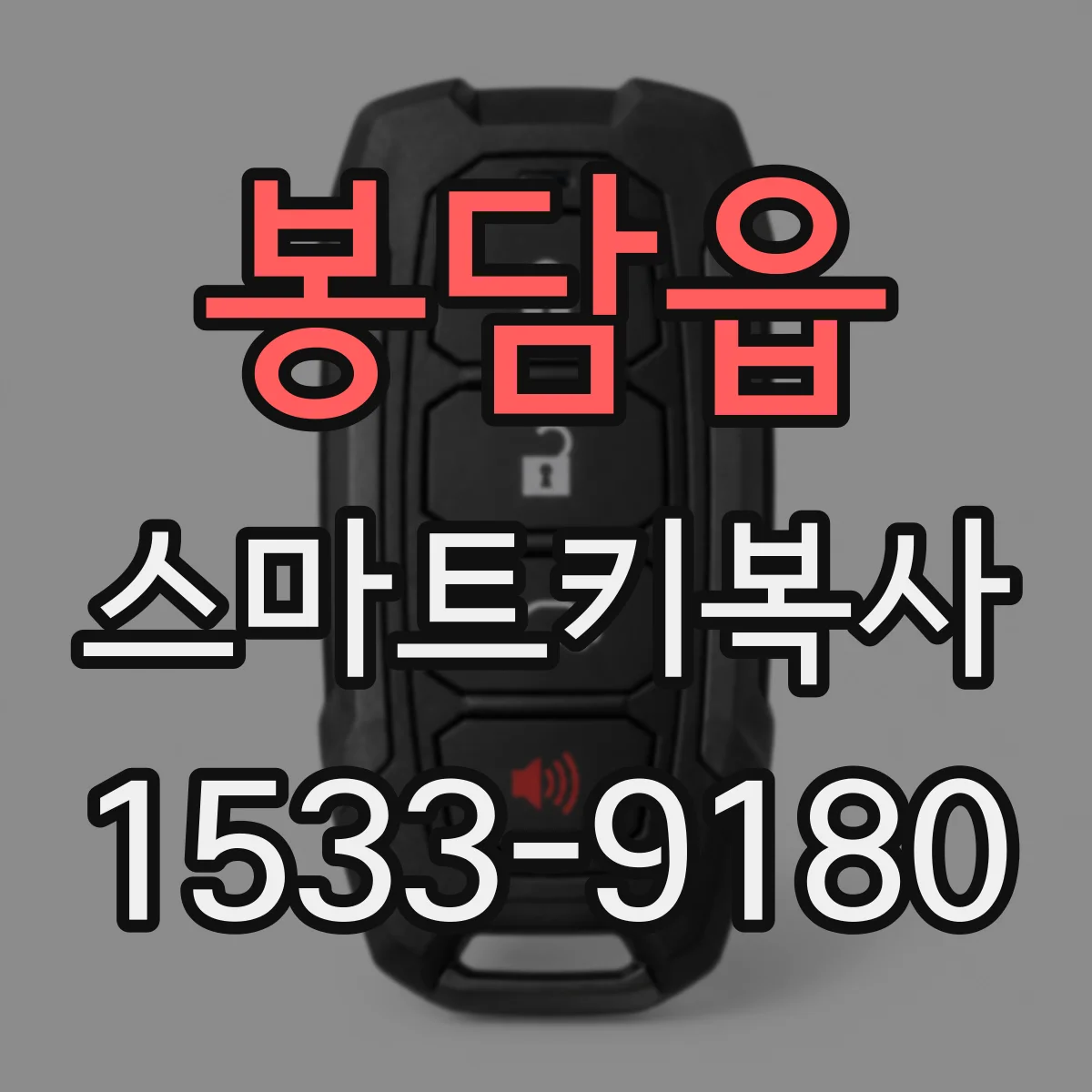봉담읍 스마트키복사