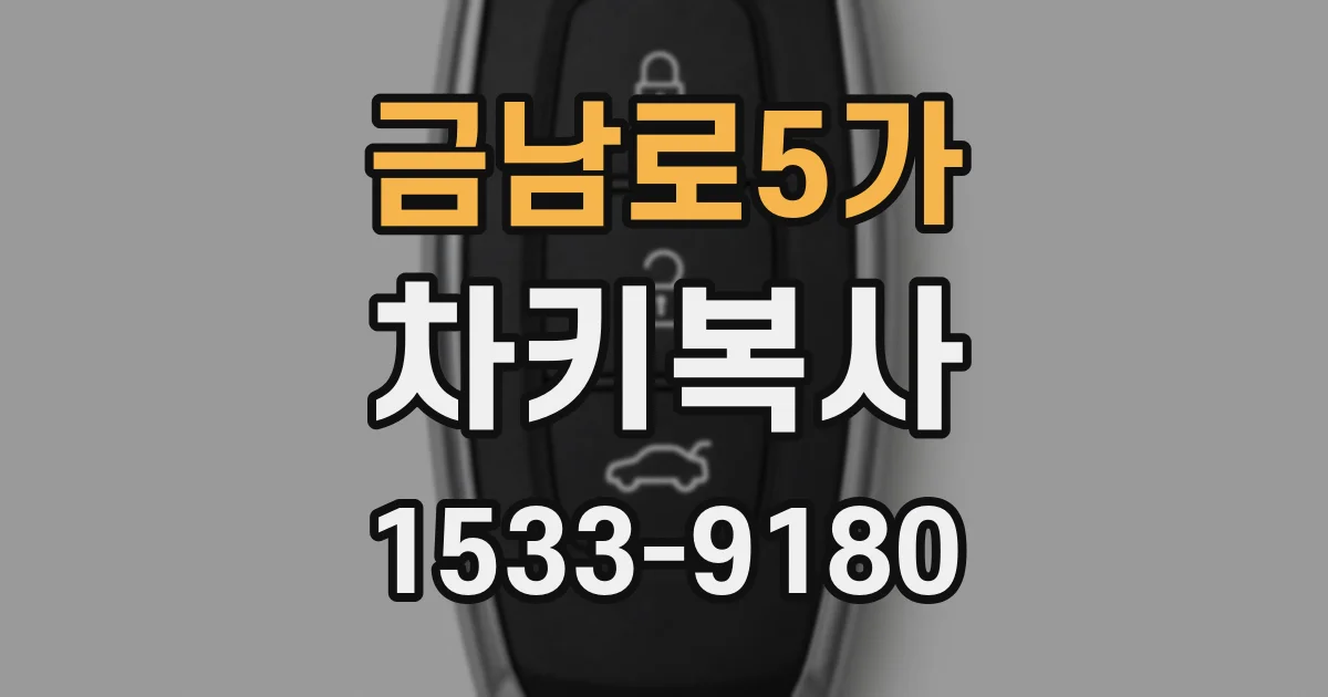 금남로5가 차키복사