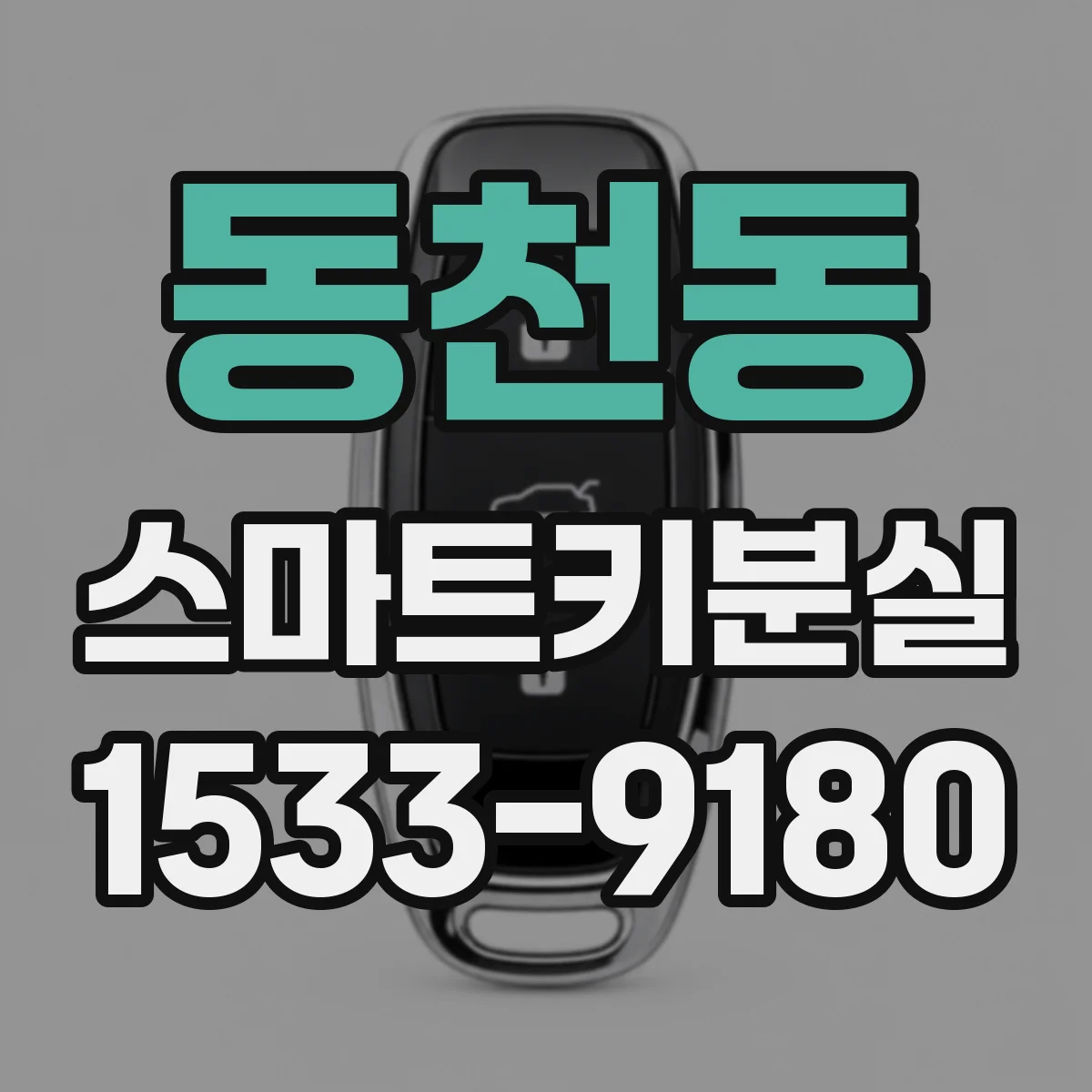 동천동 스마트키분실